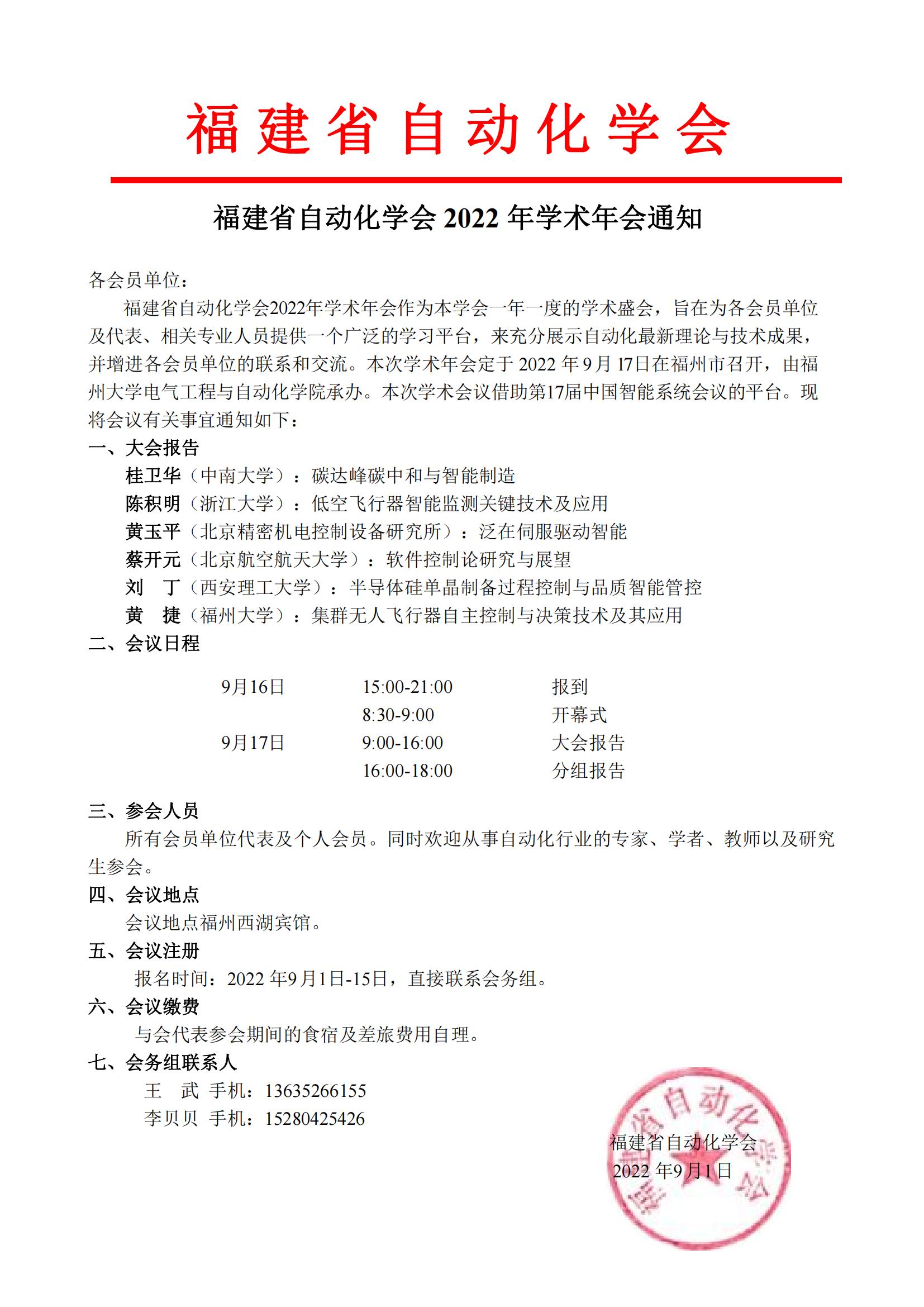 2022年福建省自动化学会学术年会通知_00.jpg